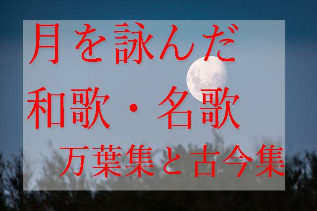 月を詠んだ和歌 名歌 万葉集と古今和歌集より