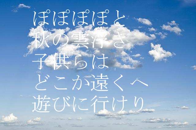 ぽぽぽぽと秋の雲浮き子供らはどこか遠くへ遊びに行けり 河野裕子