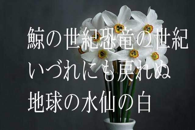 鯨の世紀恐竜の世紀いづれにも戻れぬ地球の水仙の白 馬場あき子