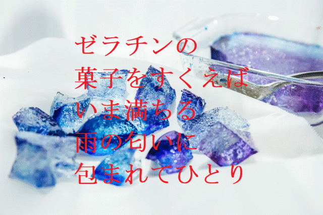 ゼラチンの菓子をすくえばいま満ちる雨の匂いに包まれてひとり 穂村弘