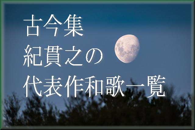 古今和歌集と紀貫之 代表作和歌一覧まとめ