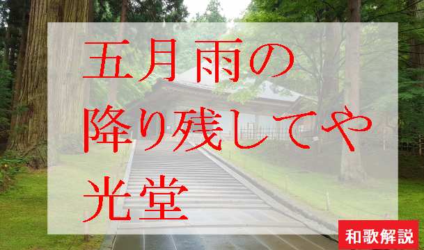 解説】五月雨の降り残してや光堂 松尾芭蕉