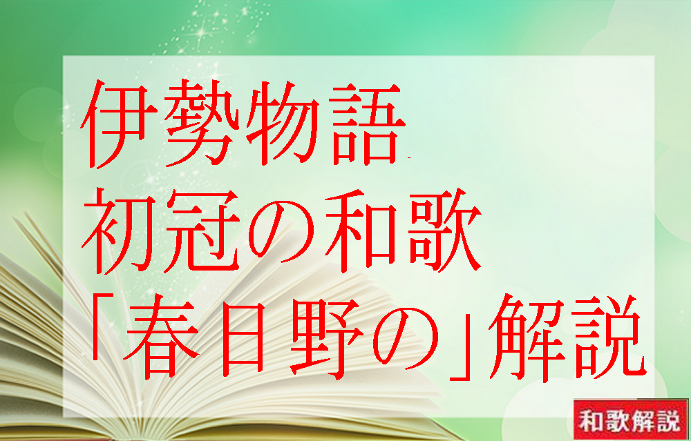 伊勢物語現代語訳初冠, 伊勢物語ういこうぶり現代語訳 – XHAJYF