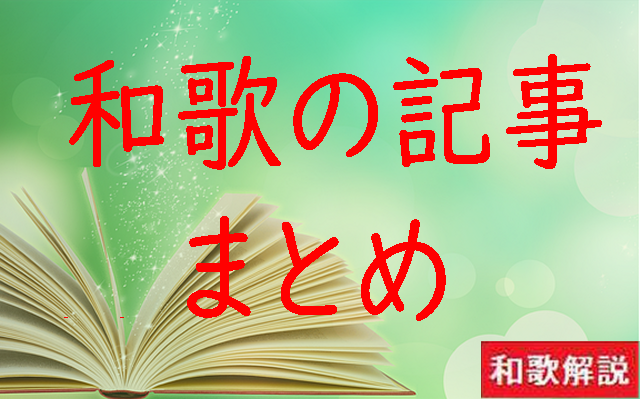 和歌の解説記事まとめ 和歌の解説記事まとめ