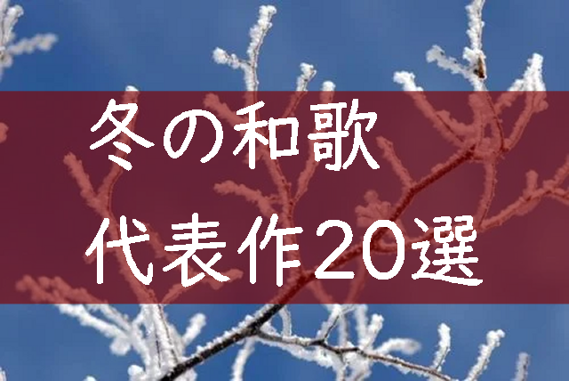 冬の和歌まとめ