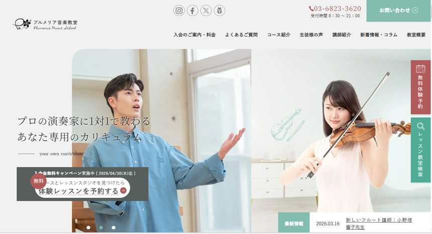 プルメリア,音楽教室,公式サイト
